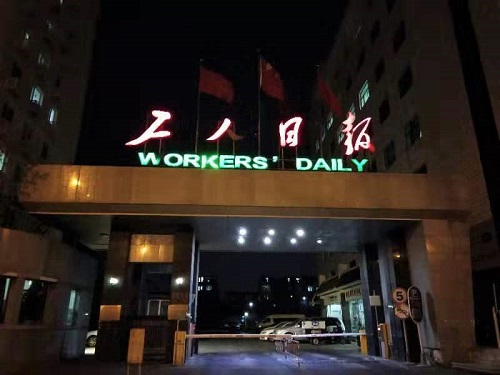 工人日報社現(xiàn)場1.jpg 工人日報社現(xiàn)場1.jpg
